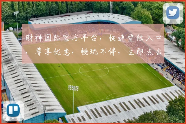 财神国际官方平台，快速登陆入口，尊享优惠，畅玩不停，立即点击，开启财富之旅