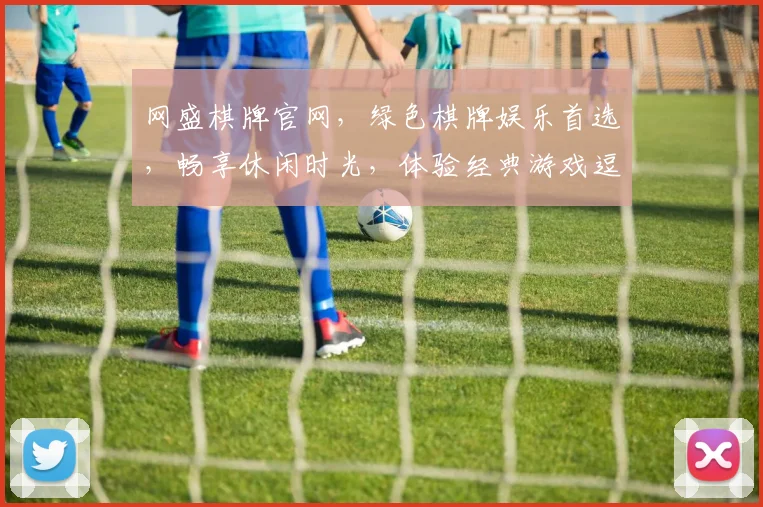 网盛棋牌官网，绿色棋牌娱乐首选，畅享休闲时光，体验经典游戏逗趣，赢取大奖两不误
