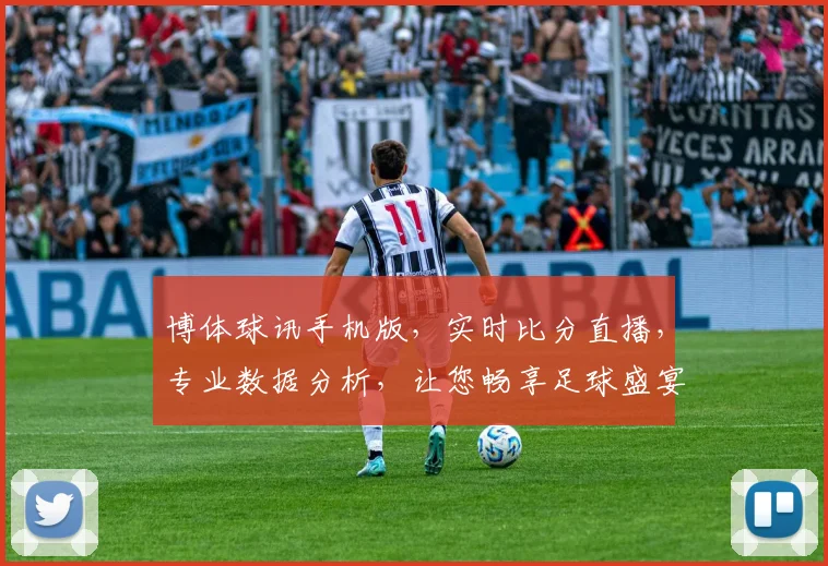 博体球讯手机版，实时比分直播，专业数据分析，让您畅享足球盛宴，一触即达