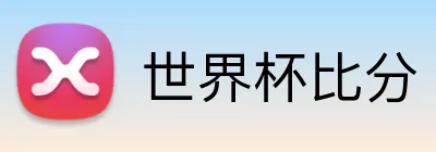 世界杯比分 logo